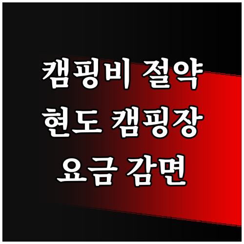 가족 캠핑비 절약! 2025 현도오토..