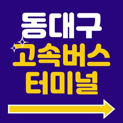 동대구고속버스터미널 시간표 예매 방법 주차장