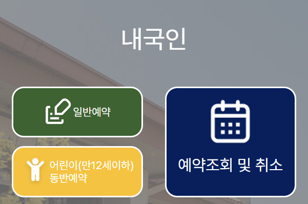 용산공원-용산어린이정원-방문예약