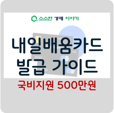 국비지원 500만원, 내일배움카드 발급 가이드