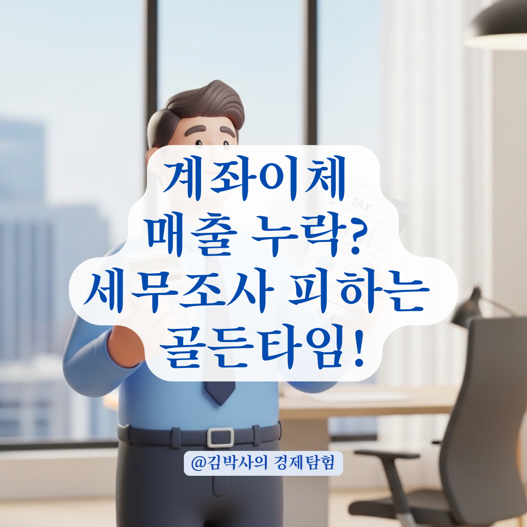 계좌이체 매출 누락 없이 사업소득 신고하고 가산세 피하기!
