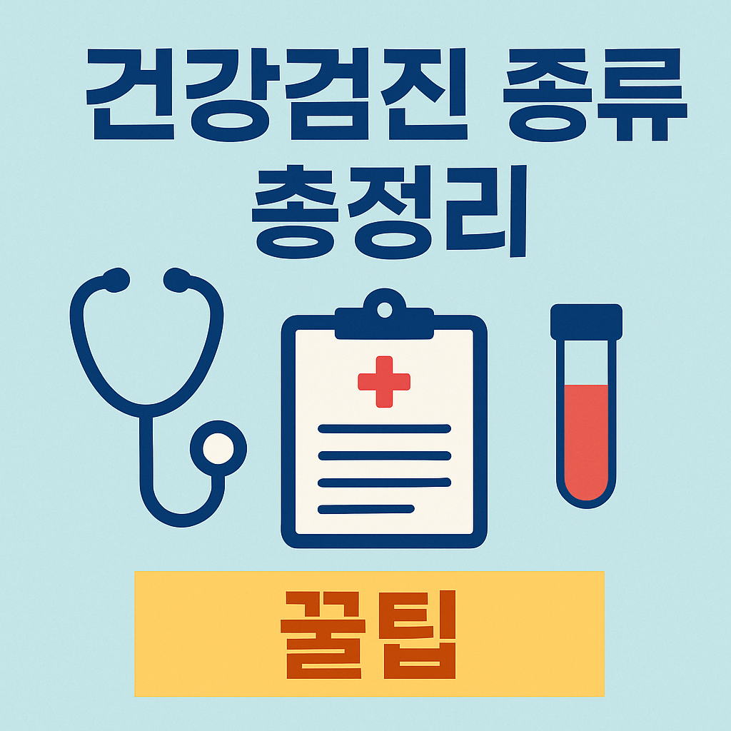 건강검진 종류별 꿀혜택 제대로 받는 법