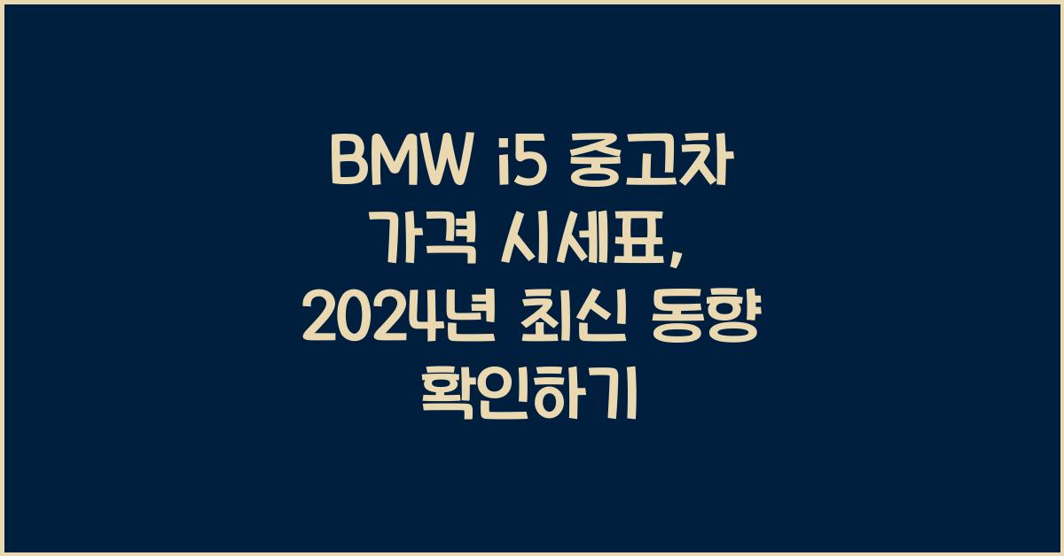 BMW i5 중고차 가격 시세표