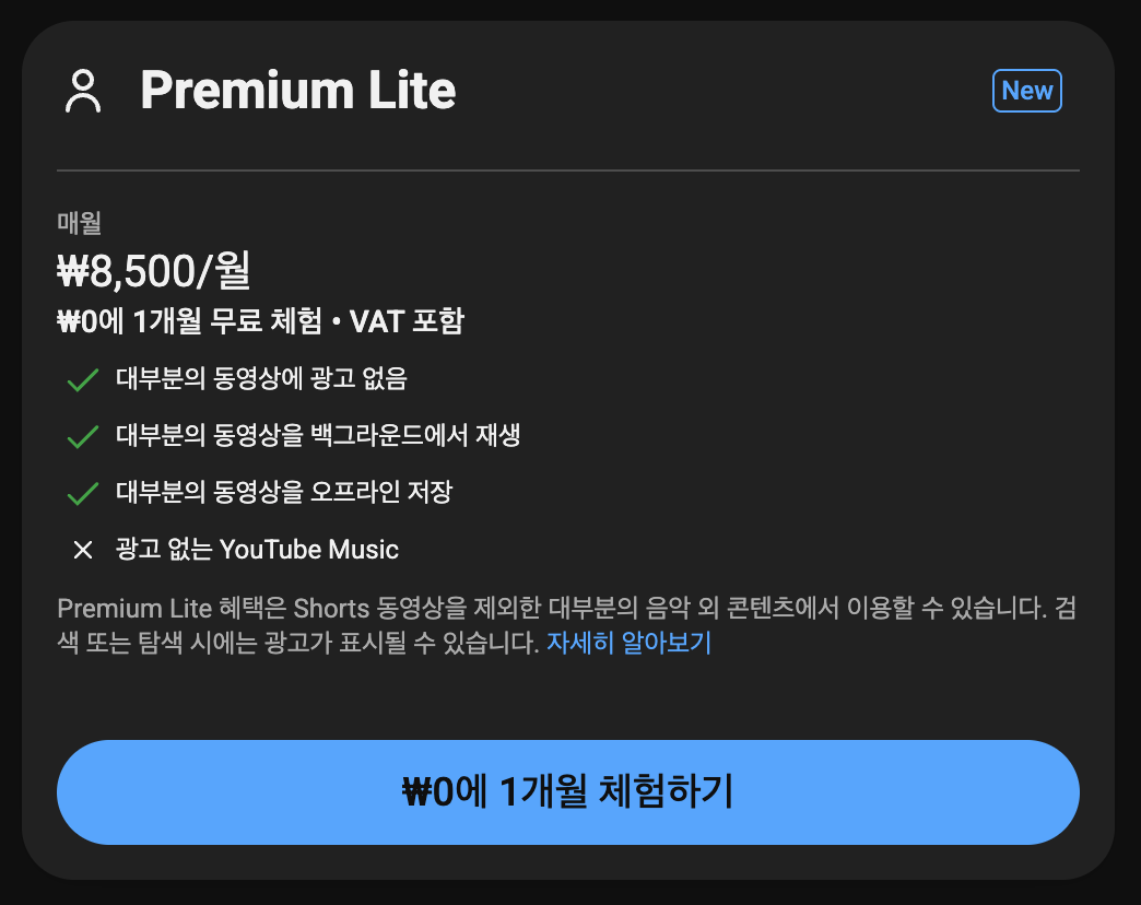 유튜브-프리미엄-라이트-혜택-가격-스크린샷