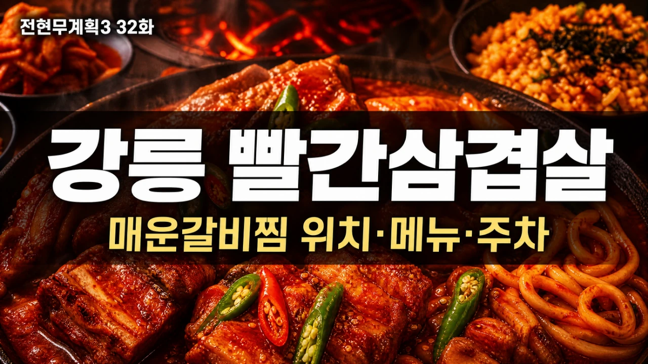 전현무계획3 32화 강릉 빨간삼겹살 매운갈비찜 위치와 메뉴 주차 정리 대표 이미지