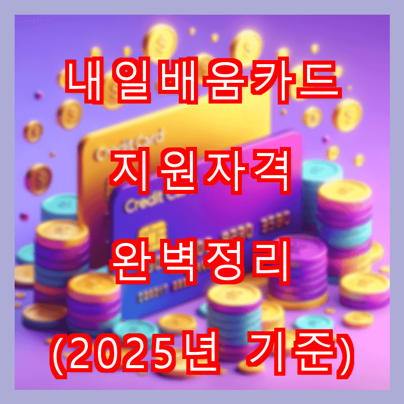 2025년 기준 내일배움카드 지원자격 완벽정리