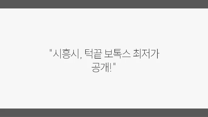 시흥시 성형외과 보톡스