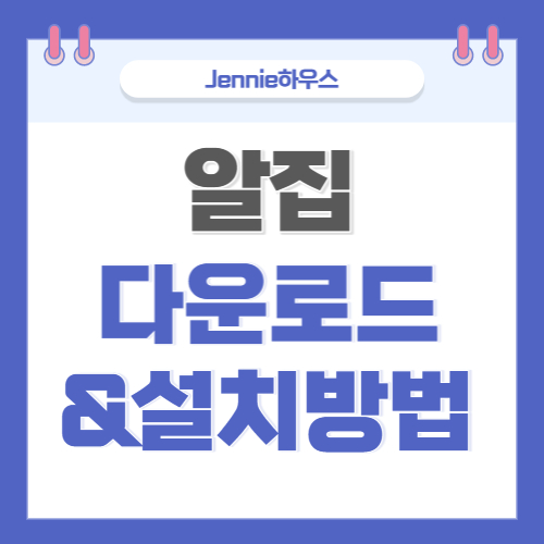 알집-무료-다운로드-설치방법