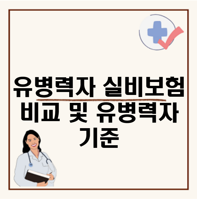 유병력자실비보험 : 유병력자 실손보험 비교 및 유병력자 기준