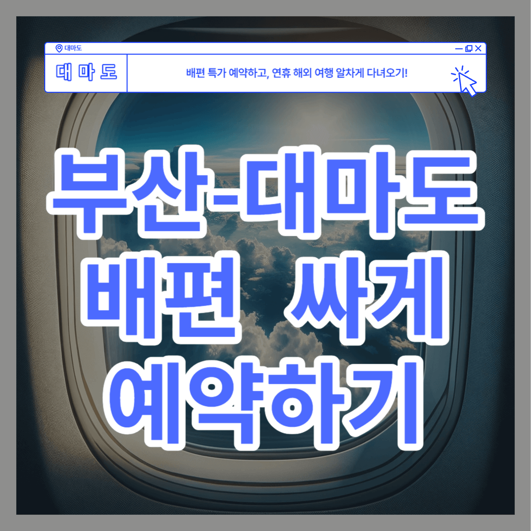 부산-대마도 왕복 배값 배편 가격