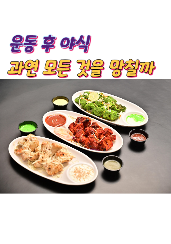 1.운동 후 야식, 과연 모든 것을 망칠까요?
