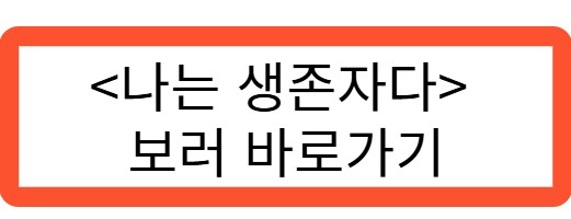 나는 생존자다 보러 바로가기 관련 사진