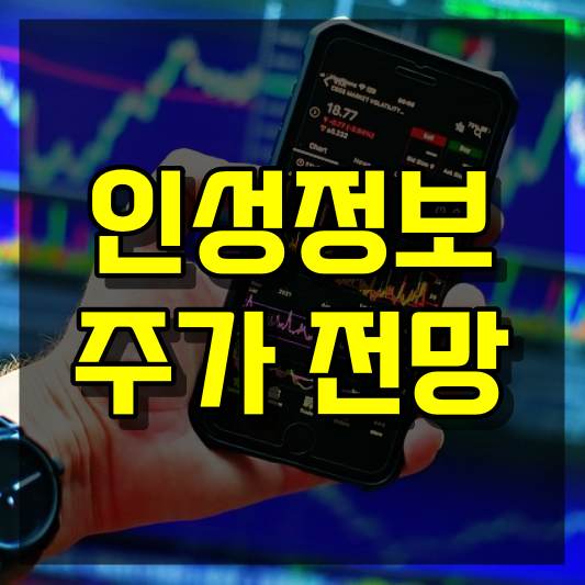 인성정보 주가 전망