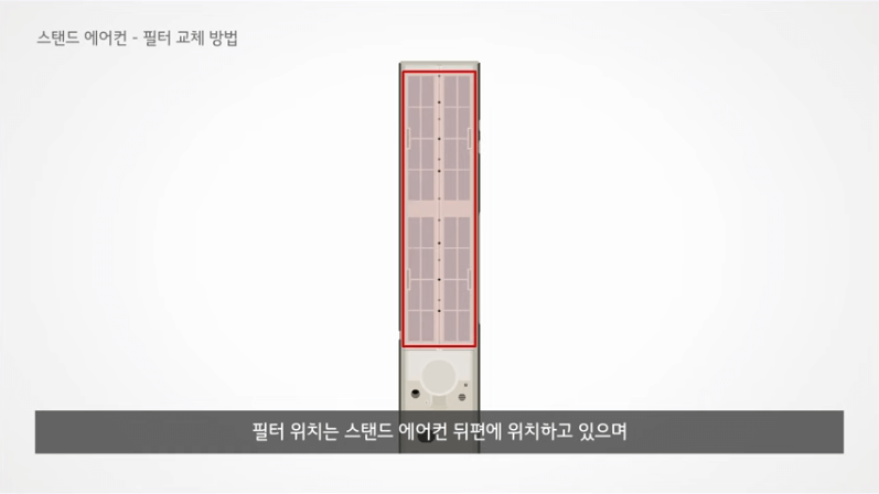 <출처-LG전자> 스탠드에어컨 필터위치