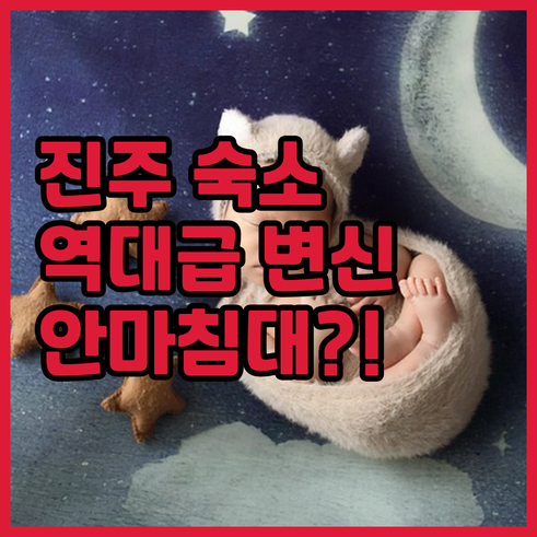 진주 여행 숙소 추천 리모델링 호텔과..
