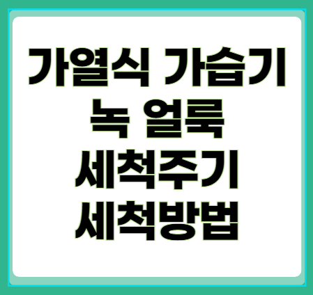 가열식-가습기-녹-얼룩-세척법-세척주기