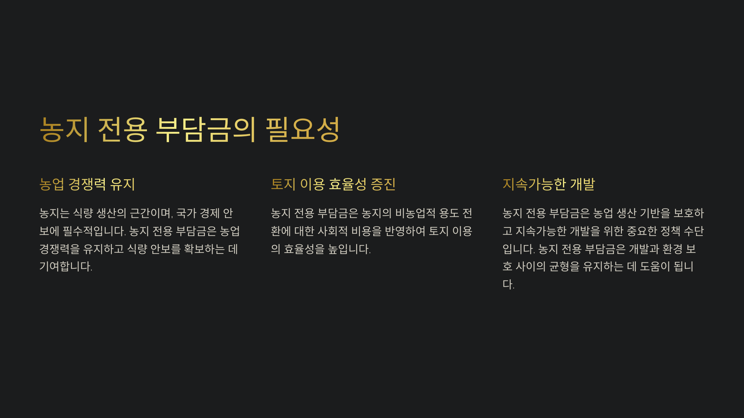 농지 전용 부담금