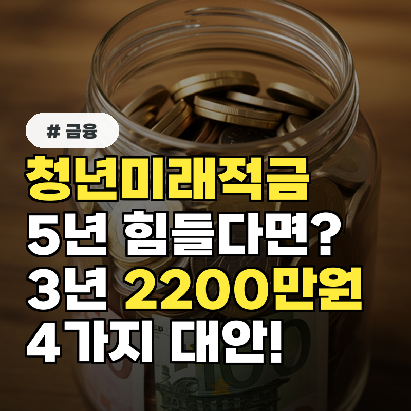 청년미래적금 5년 유지가 힘들다면 어떤 대안이 있을까