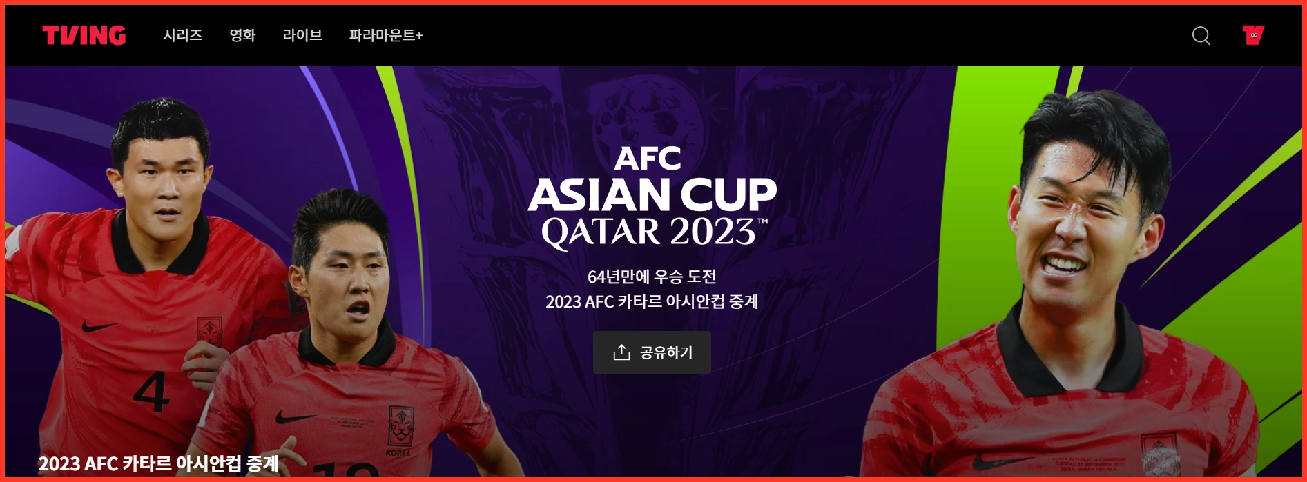 카타르 아시안컵 공식 중계 방송사