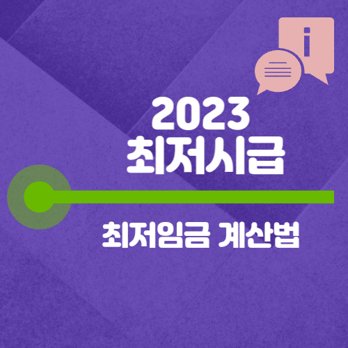 2023-최지시급-최저임금-계산법