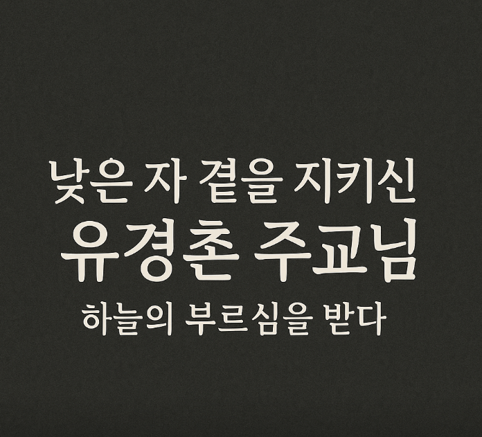 유경촌 주교님, 하늘의 부르심을 받다