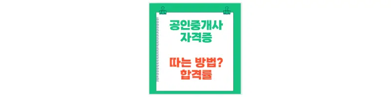 공인중개사 자격증 따는 방법? 합격률-문구-썸네일