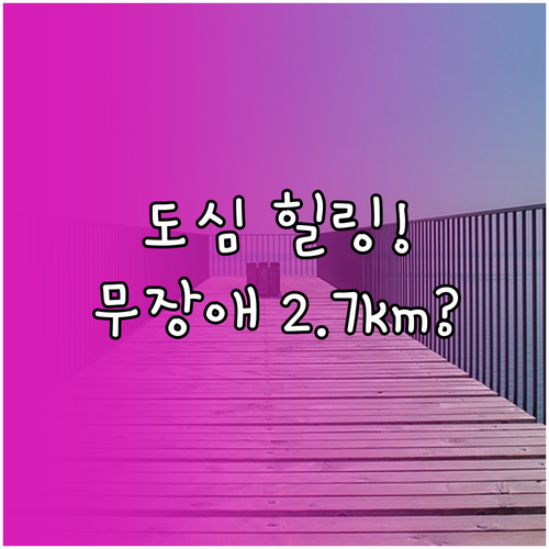 도심 속 힐링 대전 갑천호수공원 2...