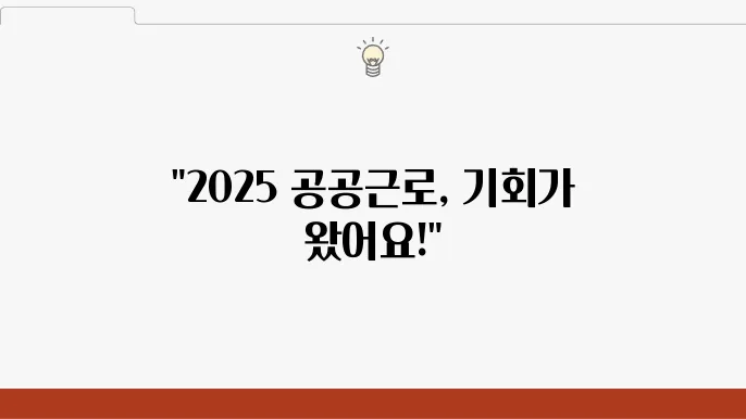 2025 공공근로 프로그램 신규 방법과 지역별 특징 확인 - 공공근로 프로그램, 2025 신청, 지역별 특징