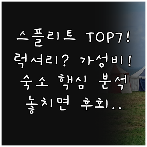 스플리트 여행 숙소 7곳 럭셔리부터 ..