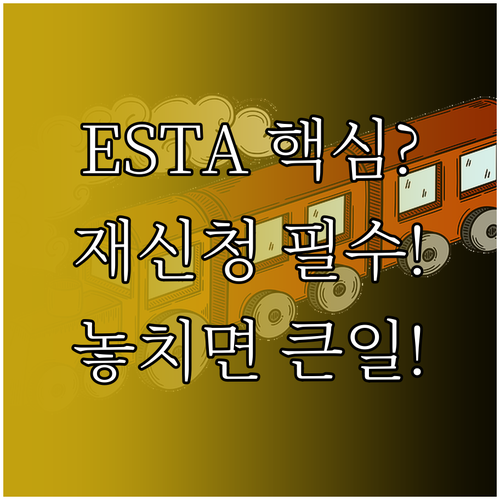 미국 ESTA 재신청해야 하는 경우 ..
