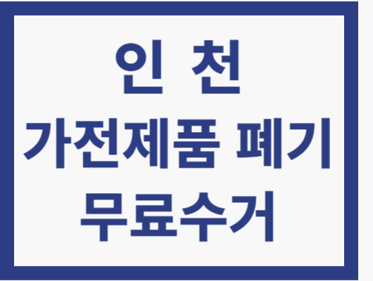 인천 가전제품 무료수거