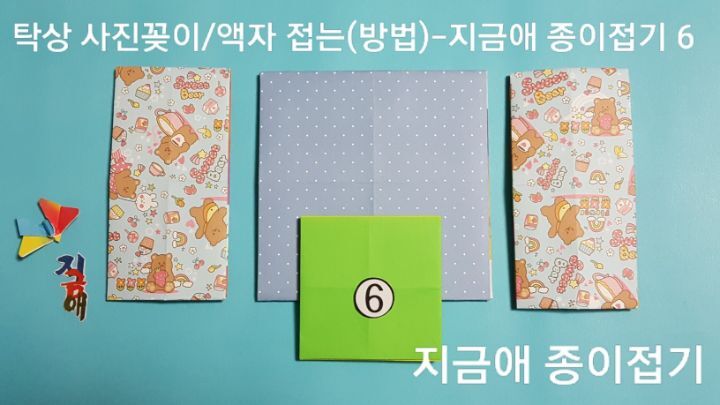 색종이로 액자 접기 방법 6의 설명과 같이 접으며 치매 예방 프로그램으로 만들어 보며 함께 할 수 있습니다.