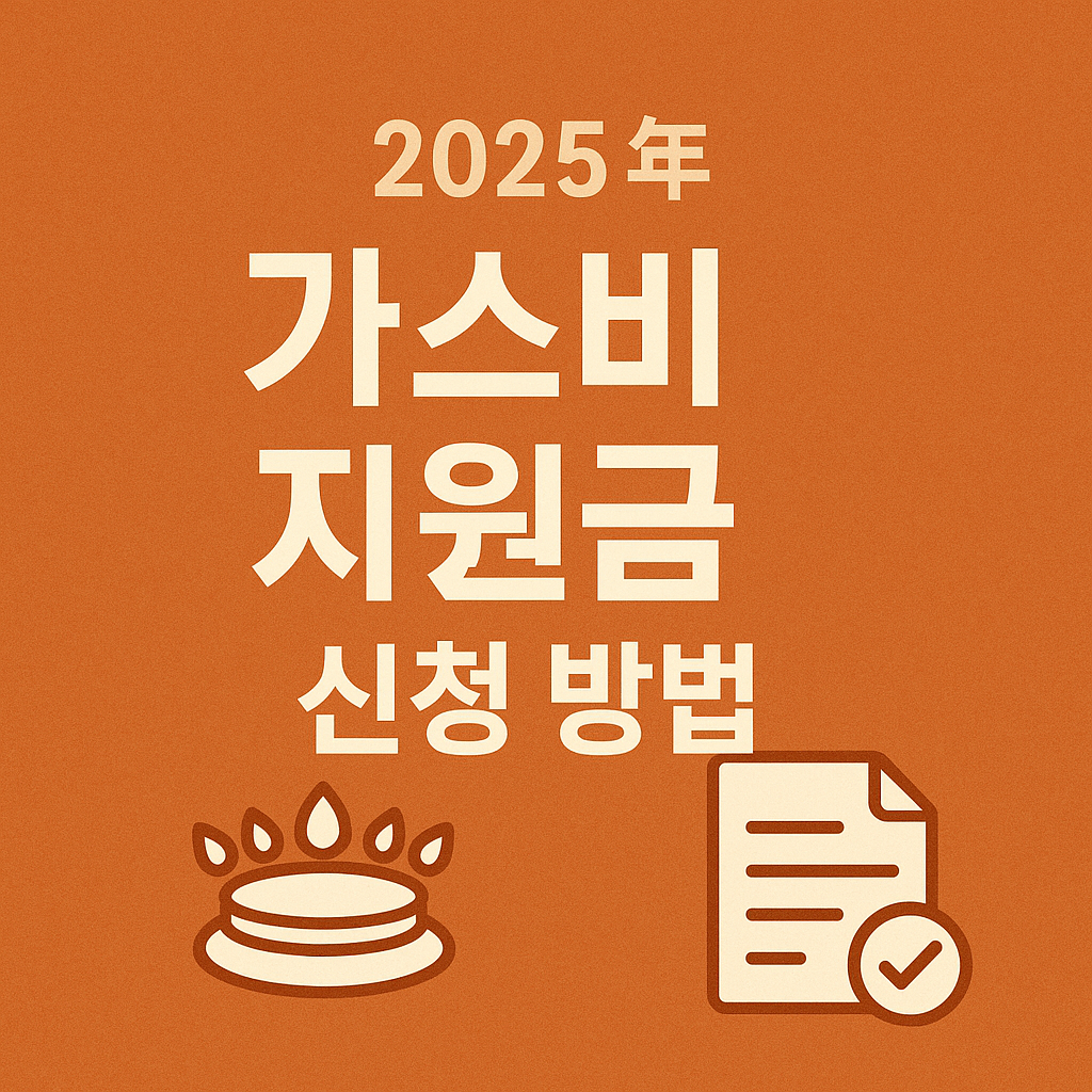 2025년 가스비 지원금 신청 방법