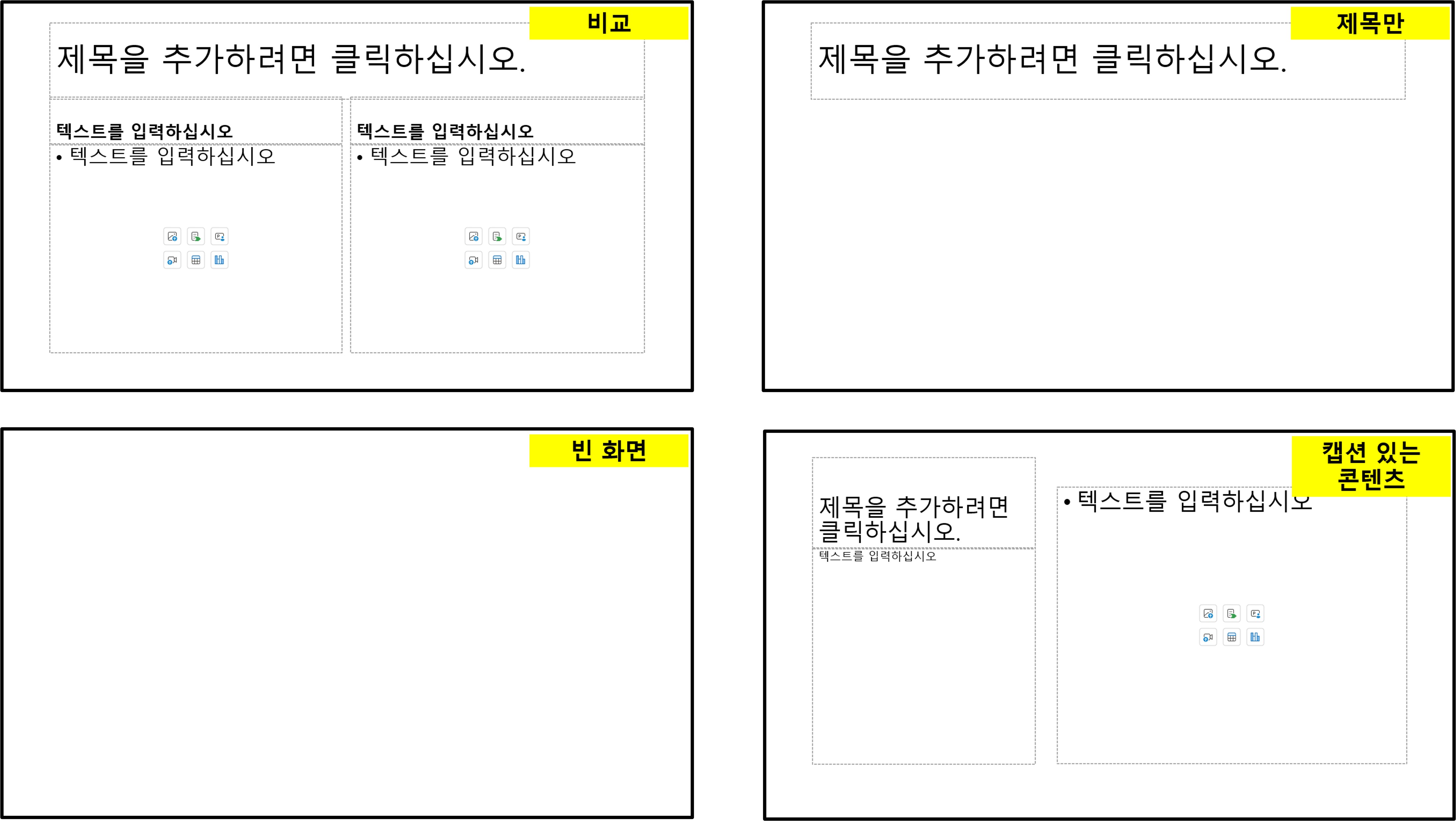 비교, 제목만, 빈 화면, 캡션 있는 콘텐츠 슬라이드 레이아웃의 형태