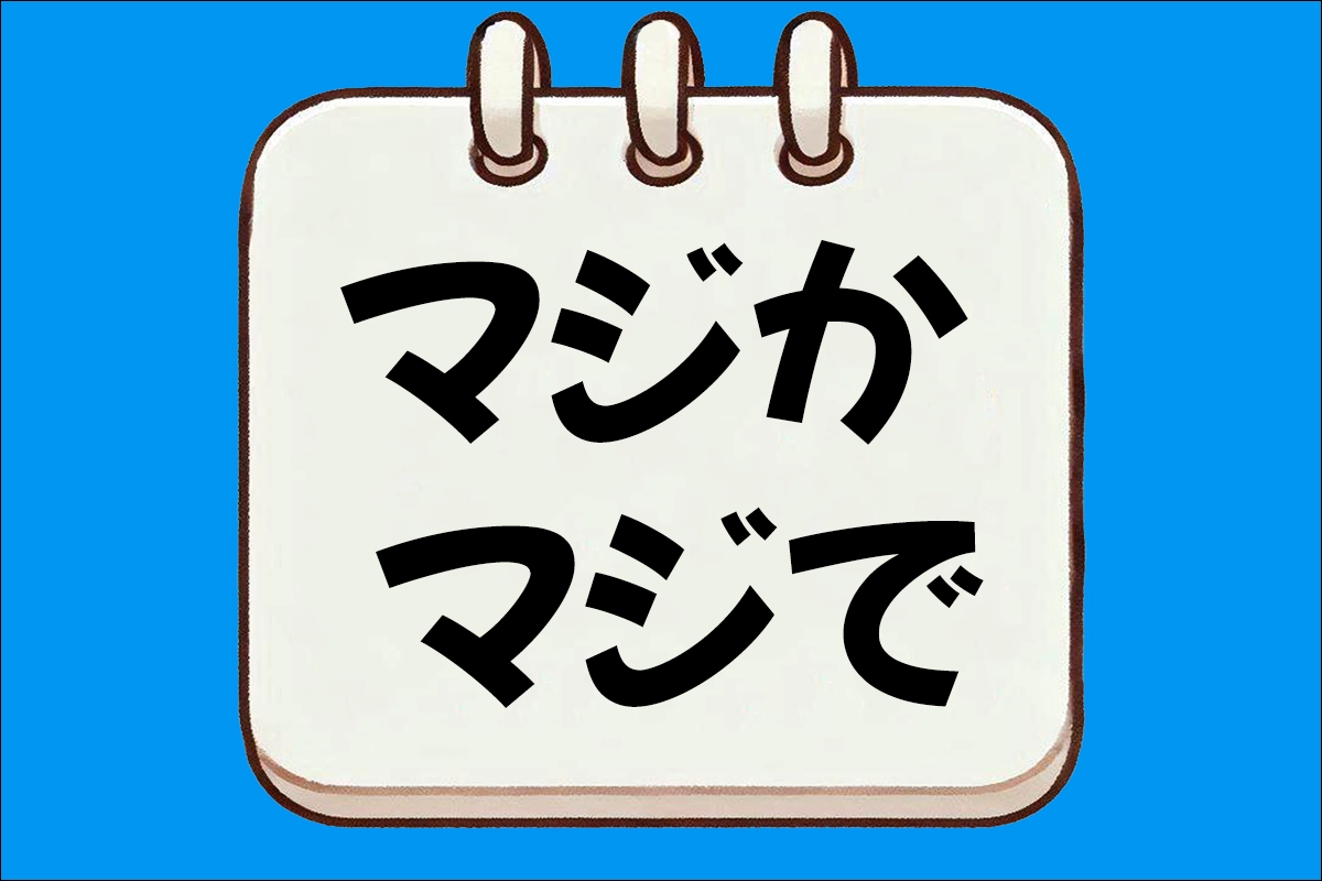 マジか (마지카)와 マジで (마지데) 차이