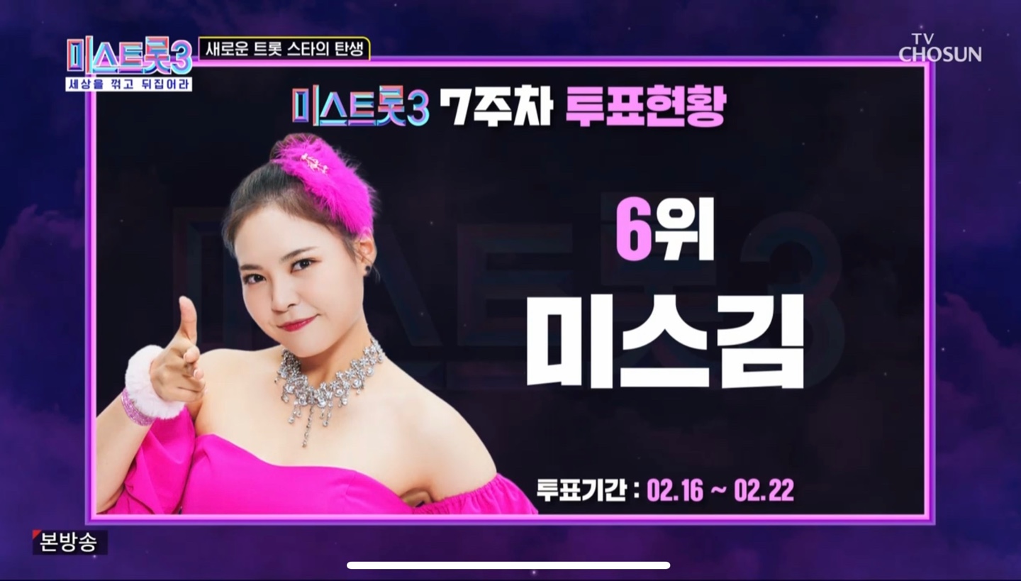 미스트롯3 7주차 투표 6위