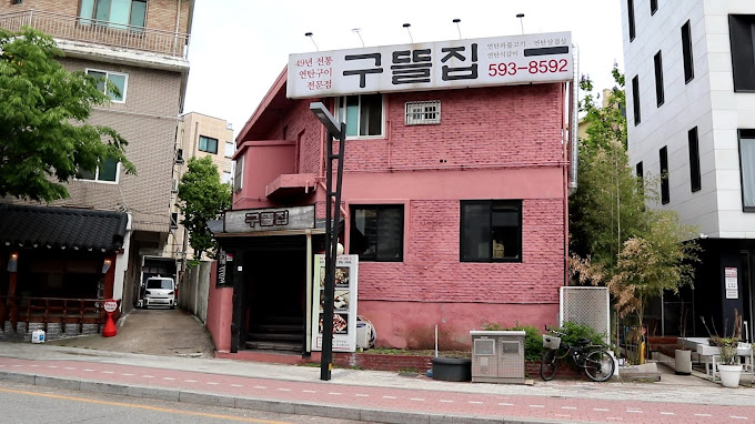서초 이수역 연탄구이집 '구뜰집'