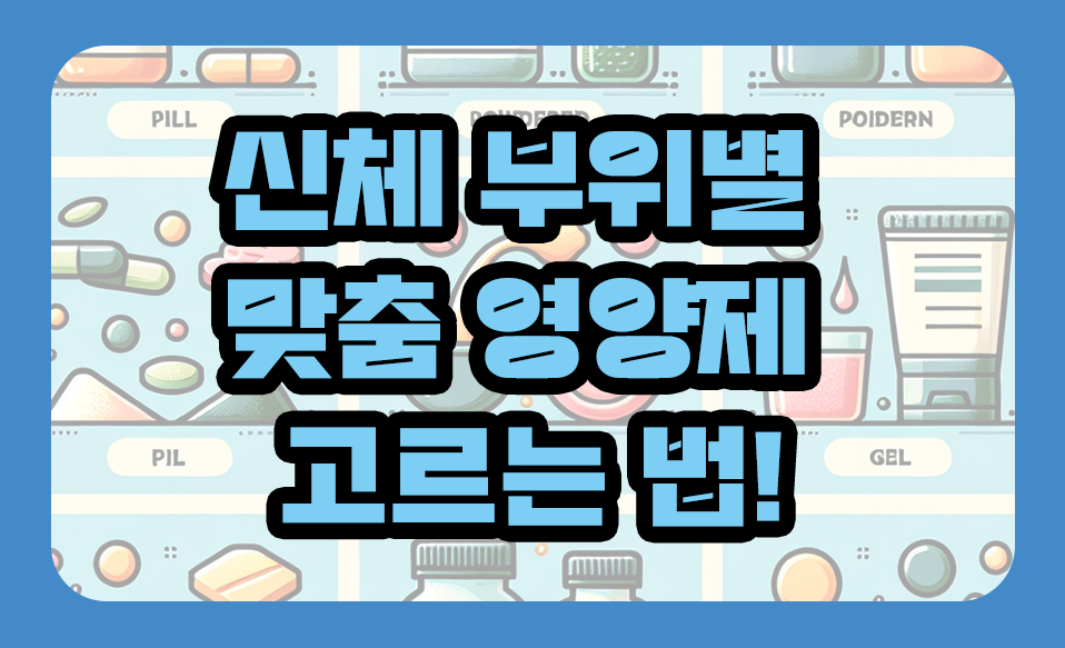 신체 부위별 맞춤 영양제 고르는 법!