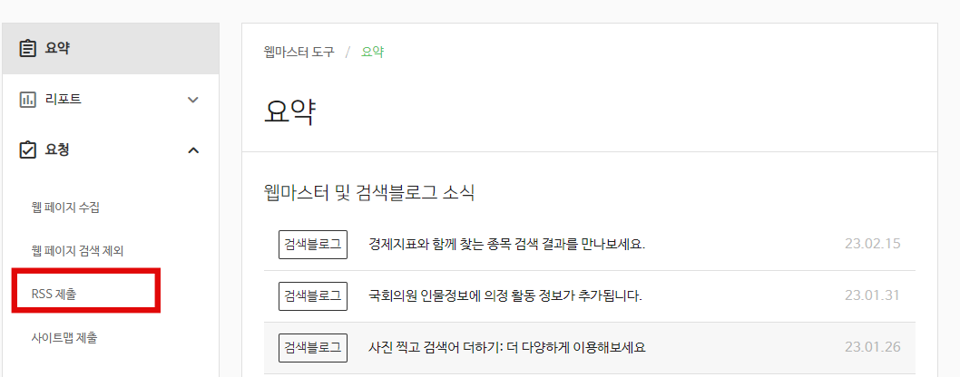 네이버 서치어드바이저 rss 제출1