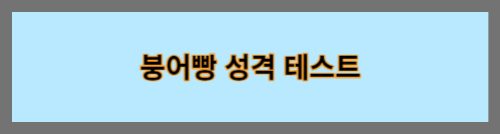 붕어빵성격테스트