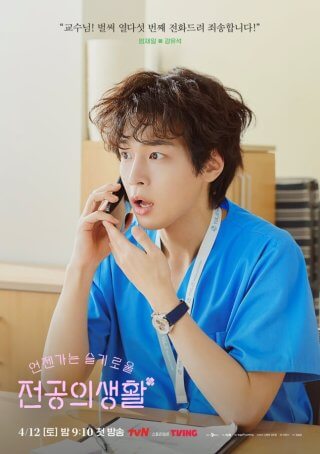 언젠가는 슬기로울 전공의생활 출연진