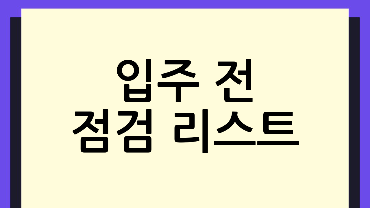 입주 전 점검 리스