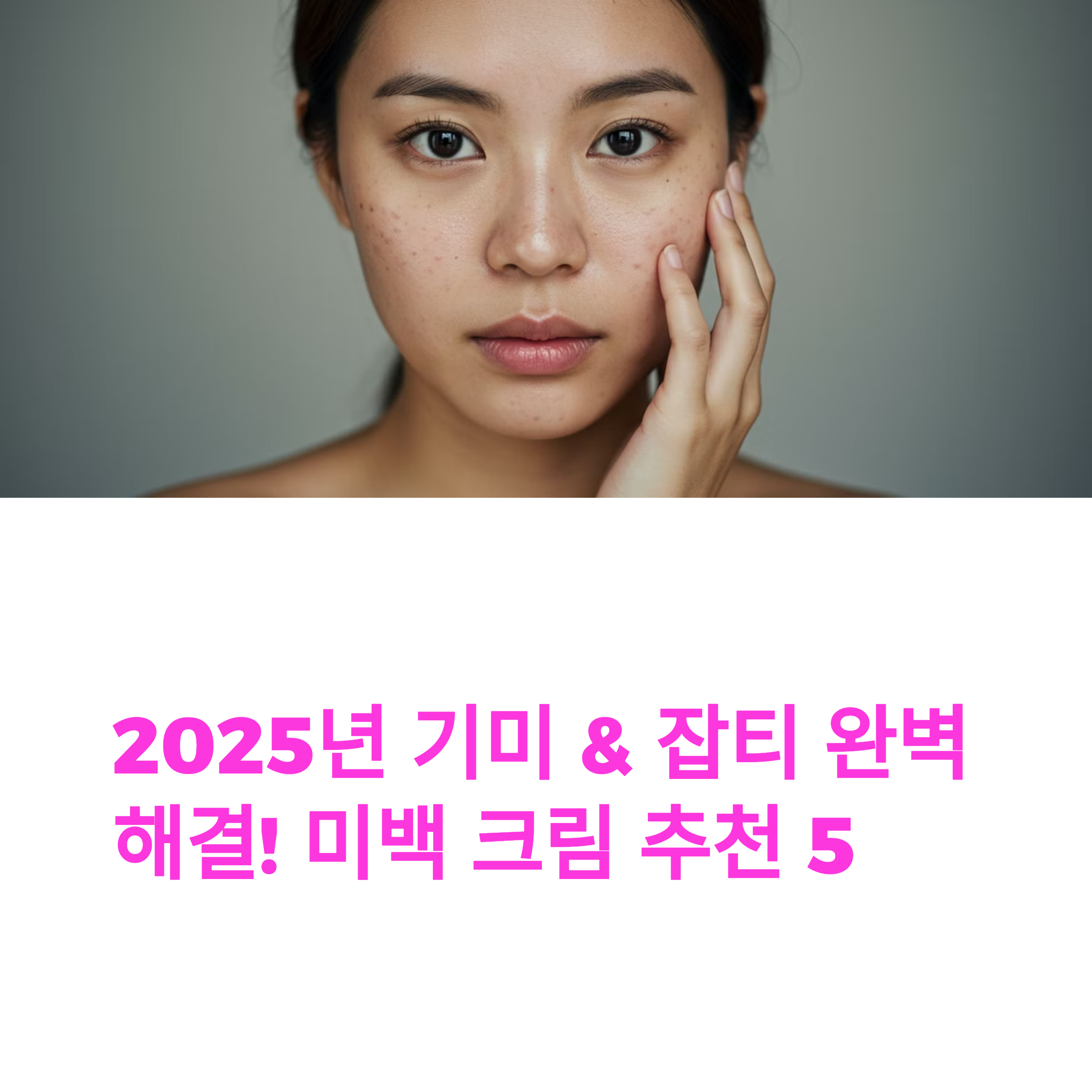 미백크림, 기미크림, 잡티크림, 나이아신아마이드, 비타민C, 올리브영, 비타씨테카, 구달청귤, 파뮤뤼미에르, 피부미백, 색소침착, 기미잡티, 미백세럼, 브라이트닝