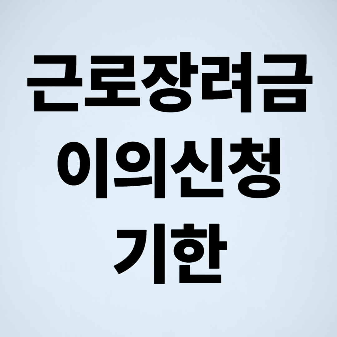 근로장려금 이의신청 기한