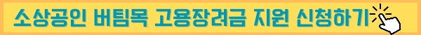 소상공인 버팀목 고용장려금 지원 정리해 보았습니다.