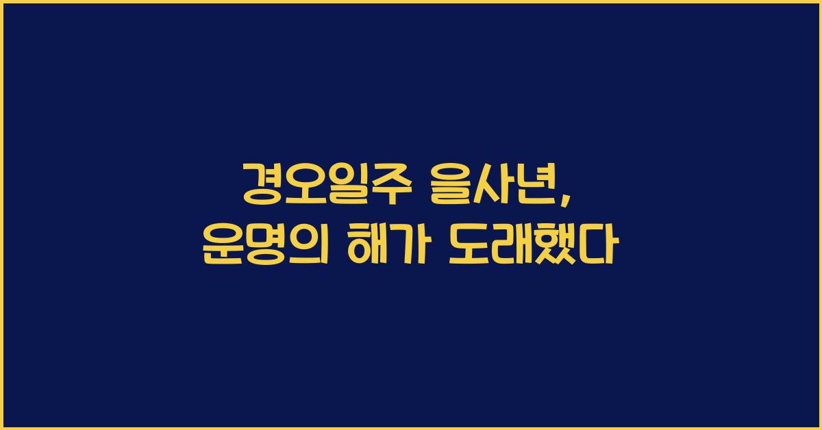 경오일주 을사년