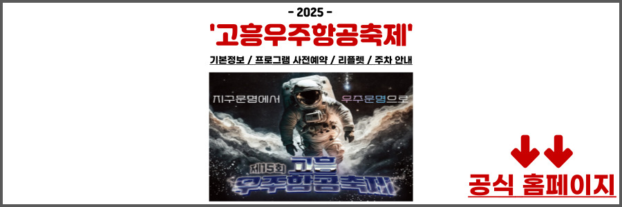 고흥우주항공축제