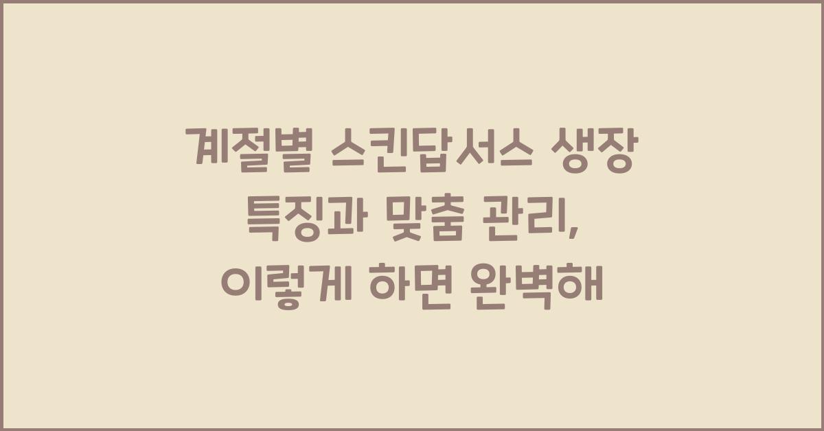 계절별 스킨답서스 생장 특징과 맞춤 관리