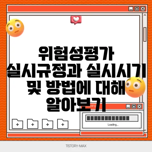 위험성평가 실시규정과 실시시기 및 방법에 대해 알아보기