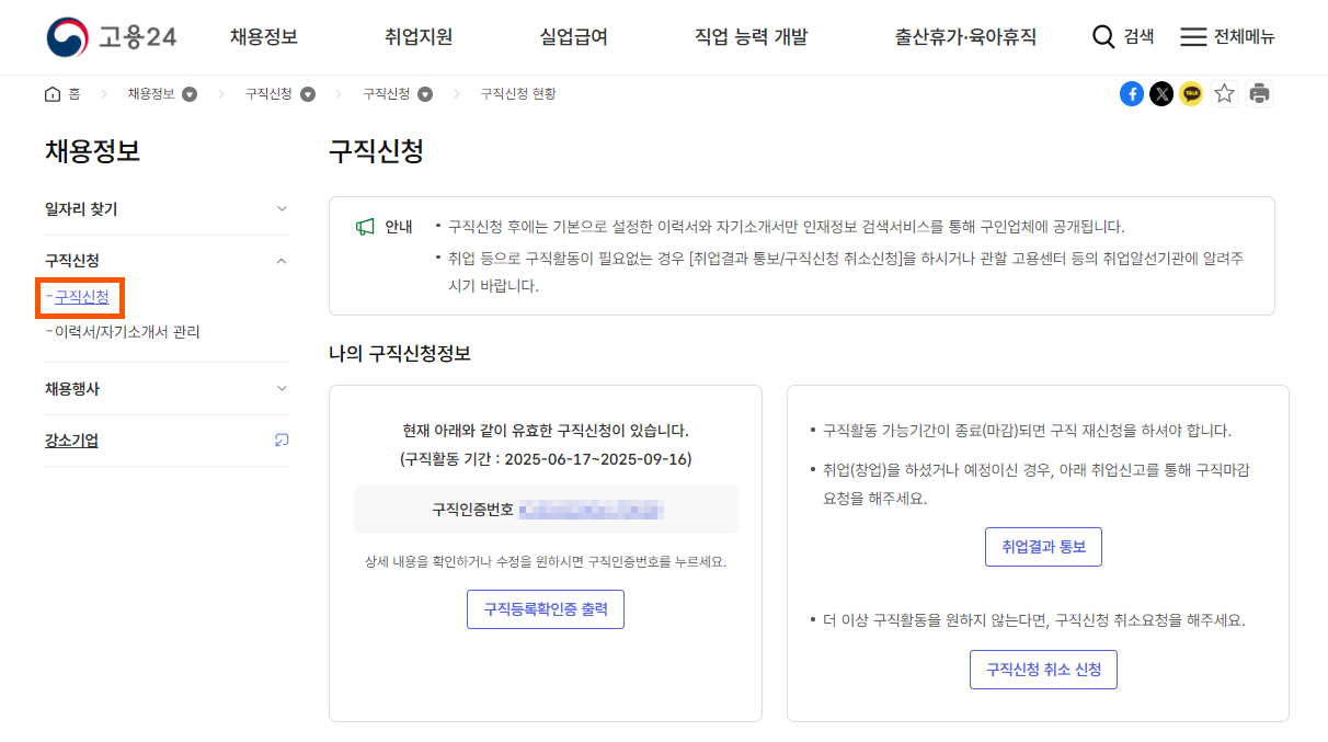 고용24 사이트에서 구직신청서 작성하는 메뉴 안내